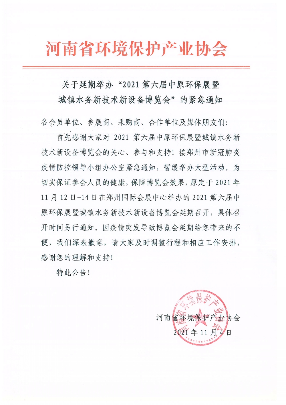 展会延期通知.jpg